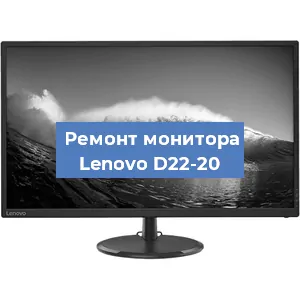Ремонт монитора Lenovo D22-20 в Екатеринбурге